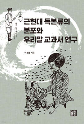 근현대 독본류의 분포와 우리말 교과서 연구