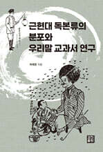 근현대 독본류의 분포와 우리말 교과서 연구