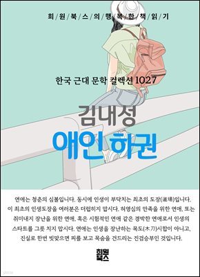 김내성 - 애인 하권