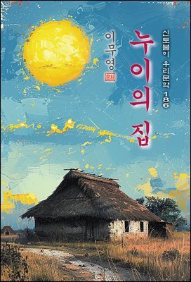 누이의 집 - 이무영 [신토불이 우리문학 186]