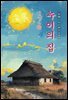 누이의 집 - 이무영 [신토불이 우리문학 186]