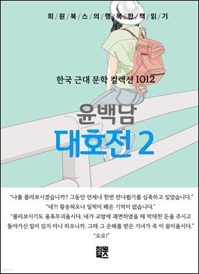 윤백남 - 대호전 2
