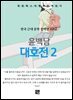 윤백남 - 대호전 2