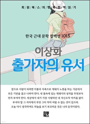 이상화 - 출가자의 유서