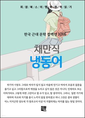 채만식 - 냉동어