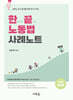 한끝 노동법 사례노트