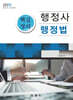 2025 행정사 핵심정리 행정법