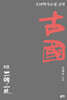 古國 고국 9