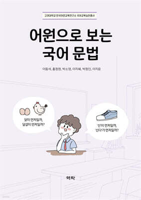 어원으로 보는 국어 문법