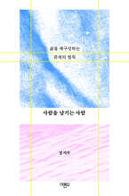 사람을 남기는 사람