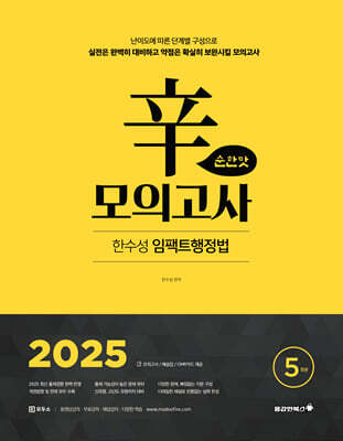 2025 한수성 임팩트행정법 辛모의고사 순한맛 (5회분)