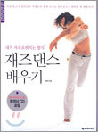 재즈댄스 배우기