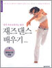 재즈댄스 배우기