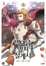 역대급 영지 설계사 5