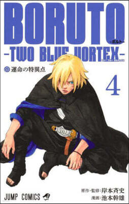BORUTO―ボルト― 4