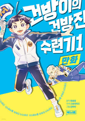 만화 건방이의 건방진 수련기 1