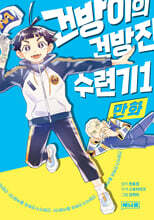 만화 건방이의 건방진 수련기 1