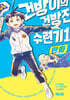 만화 건방이의 건방진 수련기 1