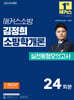 2025 해커스소방 김정희 소방학개론 실전동형모의고사 24회분