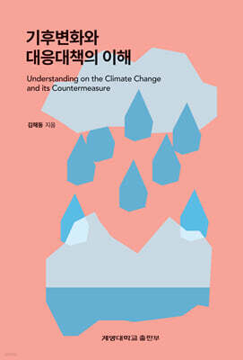 기후변화와 대응대책의 이해
