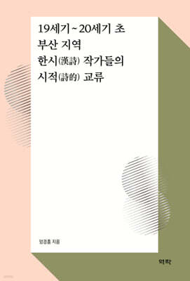 19세기~20세기 초 부산 지역 한시(漢詩) 작가들의 시적(詩的) 교류