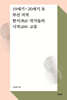 19세기~20세기 초 부산 지역 한시(漢詩) 작가들의 시적(詩的) 교류