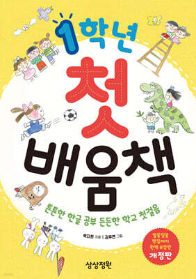 1학년 첫 배움책