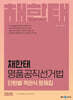 2025 채한태 명품공직선거법 단원별 객관식 문제집