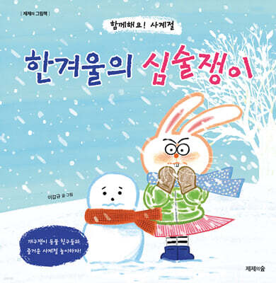 한겨울의 심술쟁이