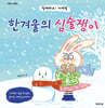 한겨울의 심술쟁이