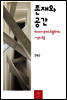 존재와 공간