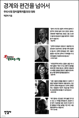 경계와 편견을 넘어서