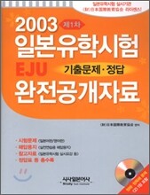 일본유학시험 EJU 기출문제·정답 완전공개자료 제1차(2003년)