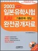 일본유학시험 EJU 기출문제·정답 완전공개자료 제1차(2003년)