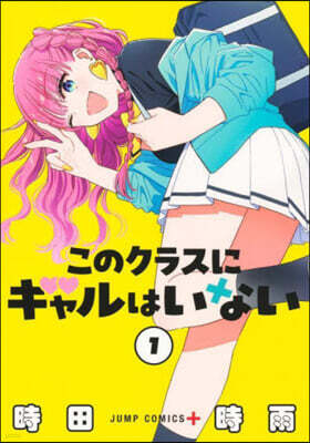 このクラスにギャルはいない 1
