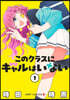 このクラスにギャルはいない 1
