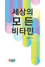 세상의 모든 비타민