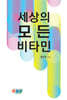 세상의 모든 비타민