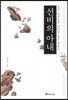 선비의 아내