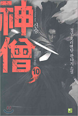 신승 10