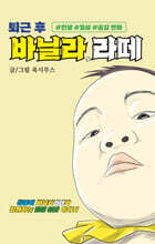 퇴근 후 바닐라,라떼