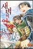 새벽의 연화 13