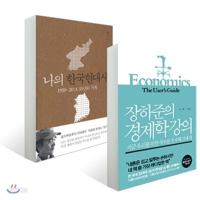 장하준의 경제학 강의 + 나의 한국현대사