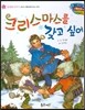 월드 베스트 북스 08 크리스마스를 갖고 싶어