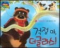 월드 베스트 북스 05 걱정마 더글라스!