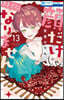 顔だけじゃ好きになりません 13