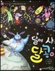 월드 베스트 북스 03 달에 사는 달콩이