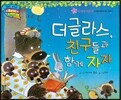 월드 베스트 북스 06 더글라스, 친구들과 함꼐 자자