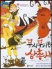 월드 베스트 북스 02 무시무시한 삼총사
