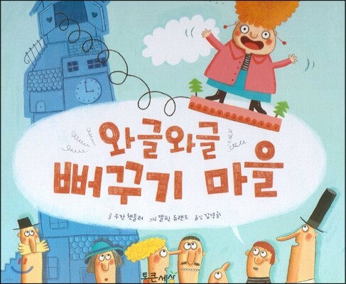 월드 베스트 북스 01 와글와글 뻐꾸기 마을